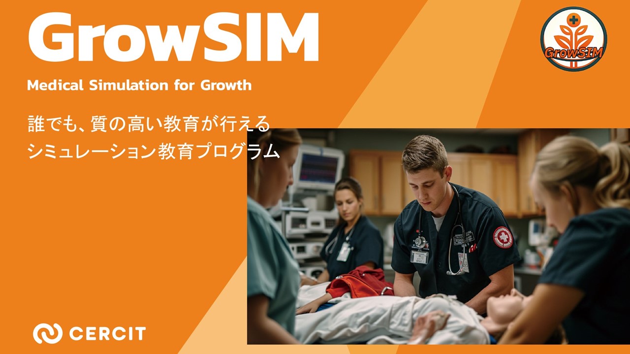 GrowSIM(救急初期診療編)